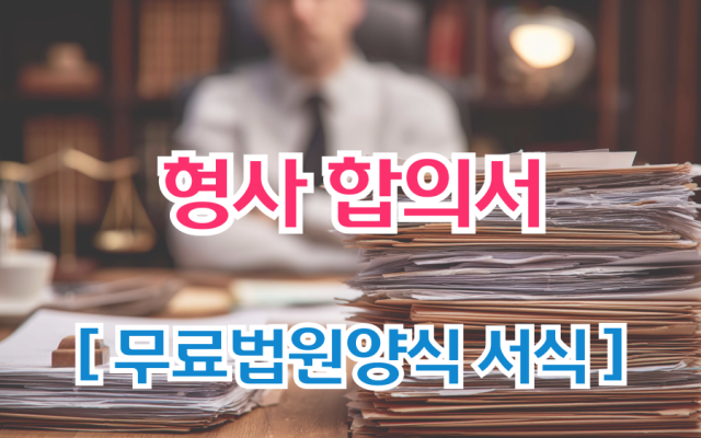형사 합의서 무료법원양식 서식 첨부서류