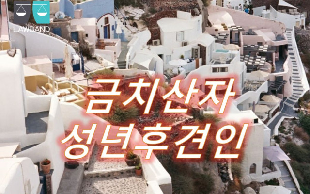 성년후견인은 피성년후견인의 신분을 위한 사무를 처리합니다.