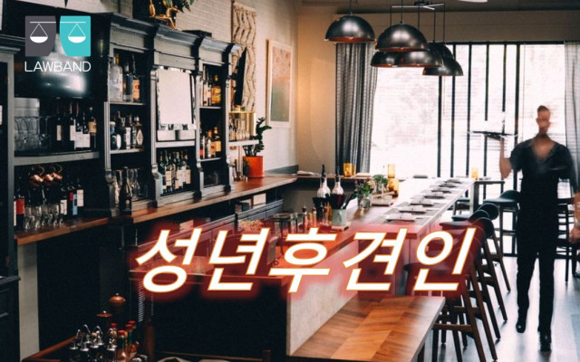 성년후견인 청구방법과 준비서류