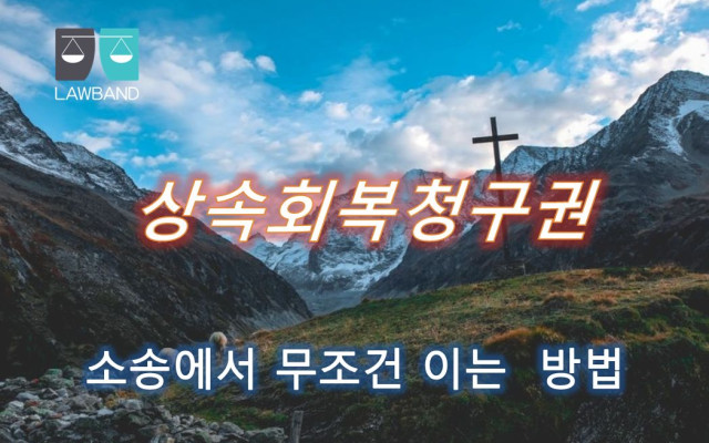 상속회복청구권의 행사기간
