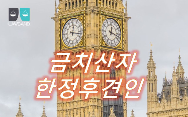 한정후견인 선임 방법과 후견인 수와 결격사유