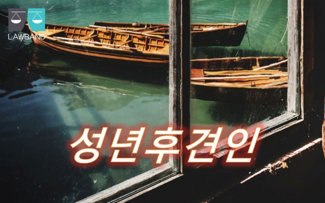성년후견인 - 후견의 의의와 종류