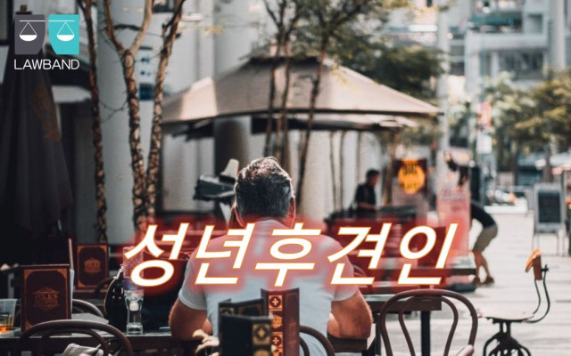 성년후견인 제도와 종류