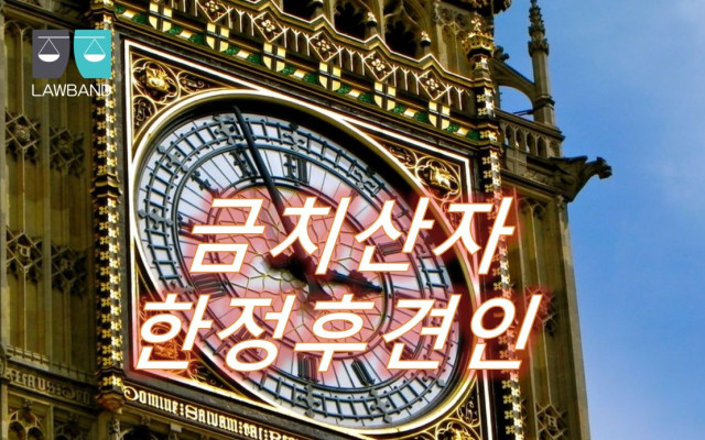 한정후견인 개시와 잘 하는 방법