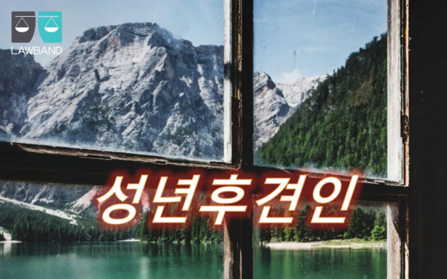 성년후견인 과 근치산자의 차이점