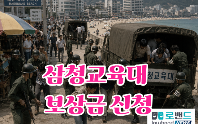 삼청교육대 590차 소송사례 보상금 1억2천5백만원…보령 최욱(가명), …