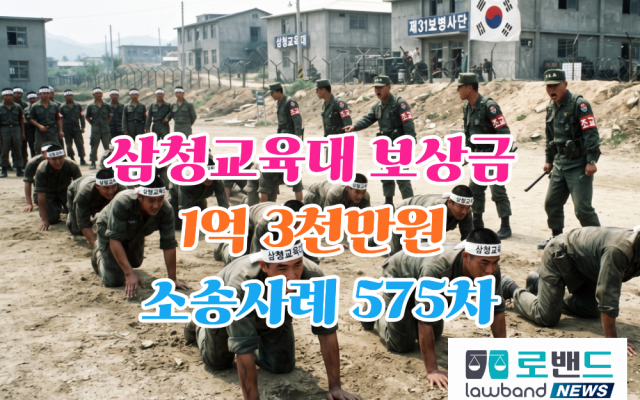 삼청교육대 보상금 1억3천만원 소송사례 578차