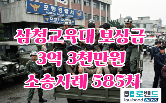 삼청교육대 보상금 3억3천만원 소송사례 585차… 1980년 8월 포항 …