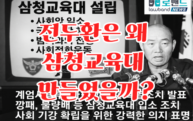 전두환이  삼청교육대를 만든 진짜 이유