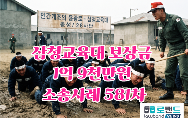 삼청교육대 보상금 1억9천만원 소송사례 581차…4주 순화교육·원주 28…