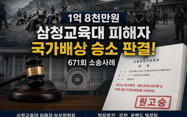 삼청교육대 보상금 1억8천만원 소송사례 판결 받는 방법
