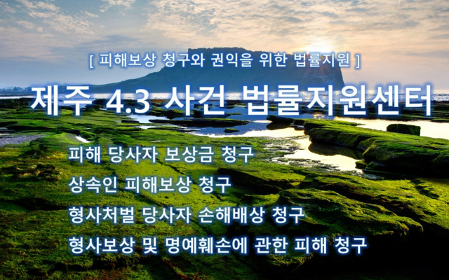 2020년 제주 4.3 사건 보상 - 진상규명 본격화