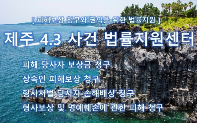 제주 4.3 사건 피해자 조사 결과