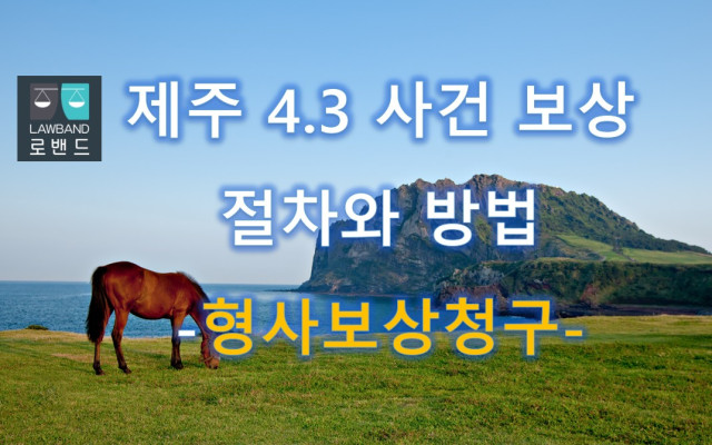 제주 4.3 사건 보상 관련 가족관계등록사무 처리방법