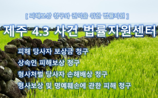 제주 4.3 사건 보상의 정의