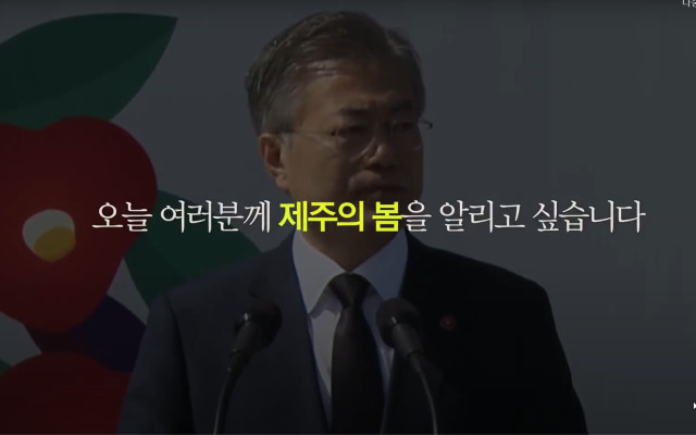 제주 4.3 사건 보상 문재인 대통령 추도문