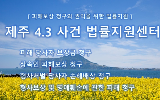 제주 4.3 사건 진상규명운동과 추모 및 사과