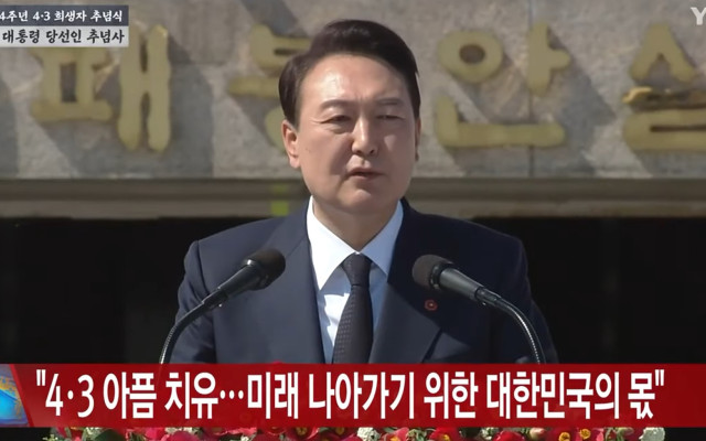 제주 4.3 사건 보상 - 윤석열 대통령 당선인 추념사