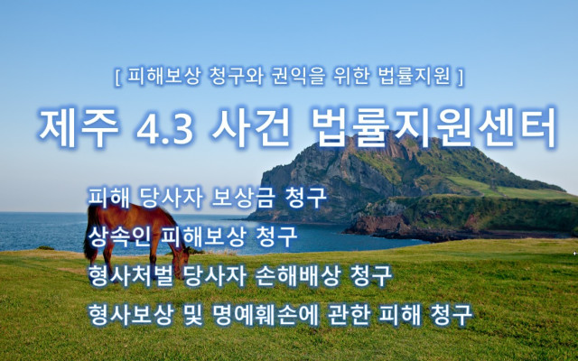 제주 4.3 사건 보상 -  바라보는 시각과 평가