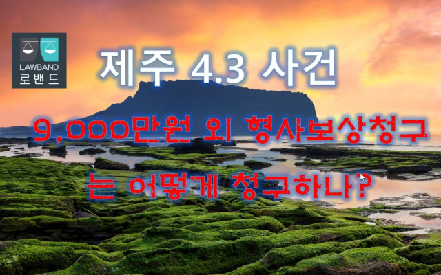 제주 4.3사건 보상 절차  희생자 명예회복에 관한 특별법