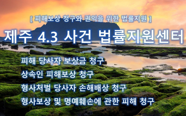 제주 4.3 사건 보상 관련자 이후 어떻게 되었나?