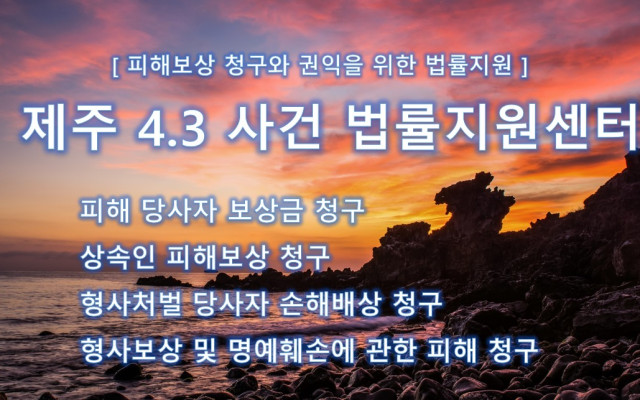 제주 4.3 사건 보상 피해자들의 휴유증