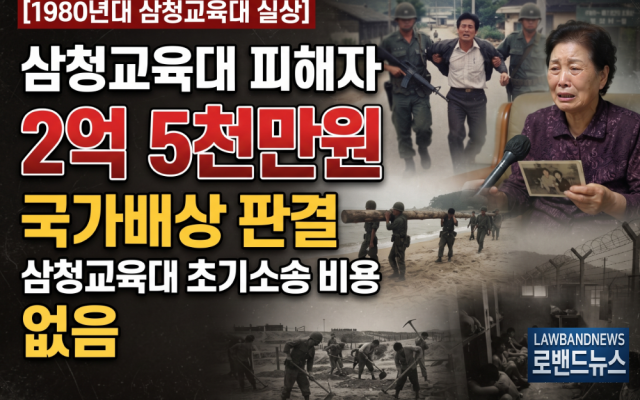 삼청교육대 576회 유가족 소송사례｜보상금 2억5천만원…김덕명(가명), …