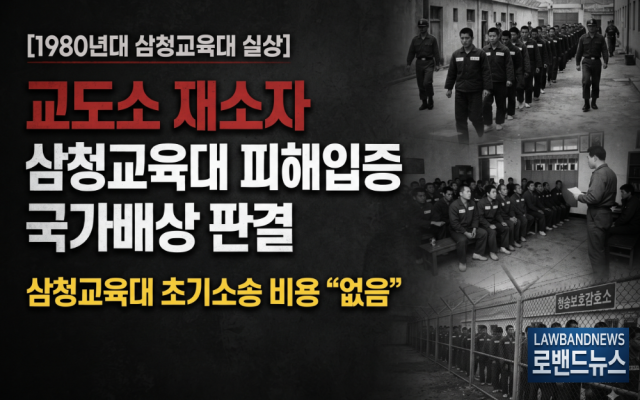 삼청교육대 578회 교도소 소송사례 윤평현(가명), 피해입증 국가배상 사…