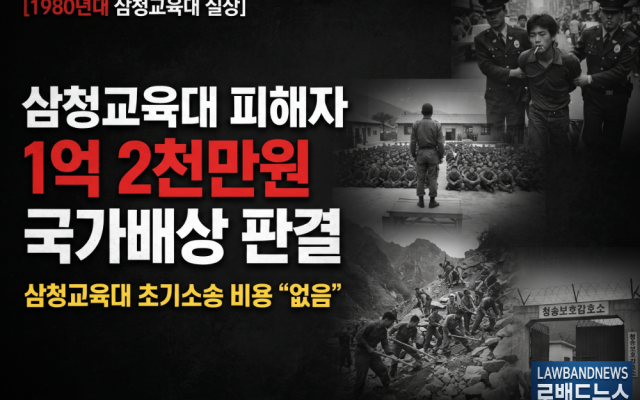 삼청교육대 582차 소송사례｜보상금 1억2천만원…한정호(가명)...4주 …