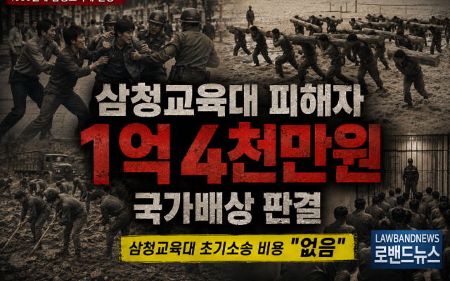 삼청교육대 소송사례, 보상금 1억4천만원...이규명(가명), 친구와 다툼…