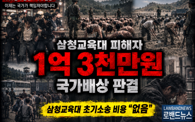 삼청교육대 592차 소송사례｜보상금 1억3천만원 법원판례