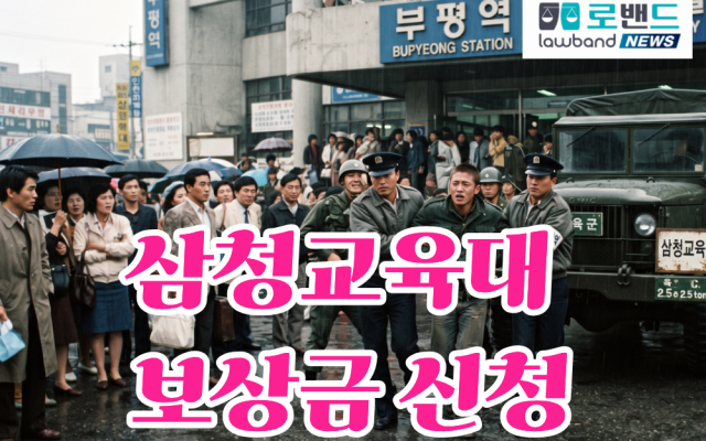삼청교육대 보상금 2억9천만원 소송사례 580차…인천 김구라(가명), 부…