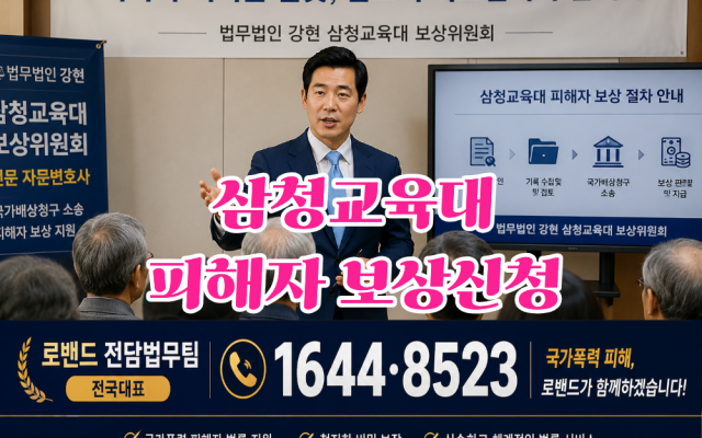 삼청교육대 피해자라면 확인하세요 보상금 신청·국가기록원 기록·진실화해위원…
