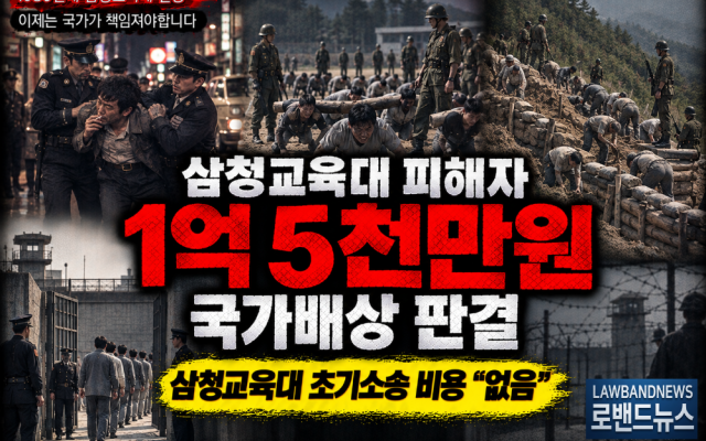 삼청교육대 609차 소송사례 보상금 1억 5천만원 법원판례