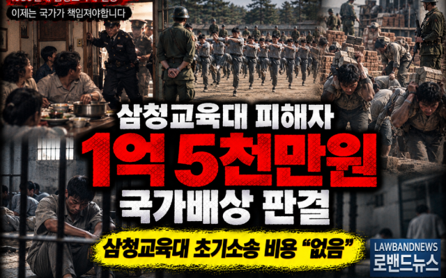 삼청교육대 612차 소송사례 보상금 1억 5천만원｜한덕수(가명) 피해입증…