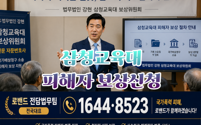 삼청교육대 국가배상 소송 국가기록원 자료와 진실화해위원회 결정문 활용 방…