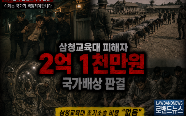 삼청교육대 588차 소송사례｜보상금 2억1천만원 법원판례