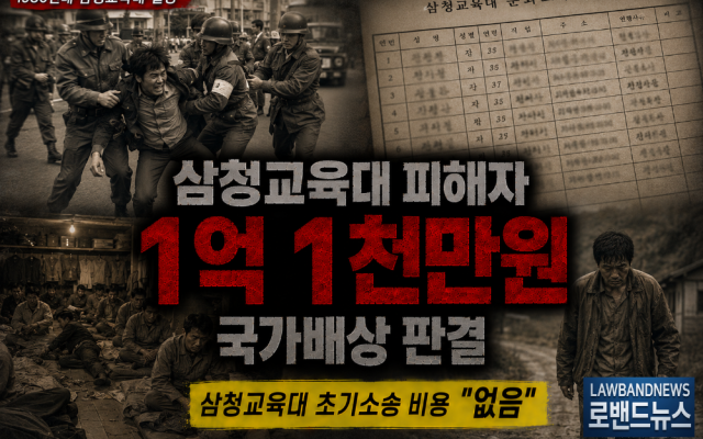 삼청교육대 571차 소송사례 보상금 1억1천만원…심기용(가명), 경찰서 …