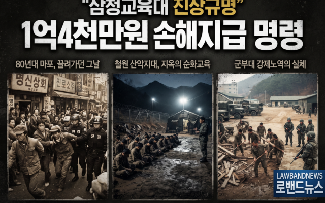 삼청교육대 562차 소송사례｜보상금 1억4천만원…박영수(가명), 마포경찰…