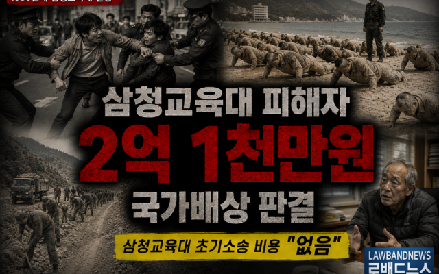 삼청교육대 585차 소송사례 보상금 2억1천만원…이정명(가명), 다툼 이…