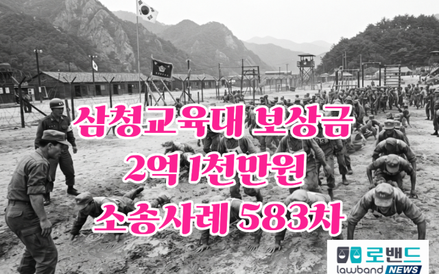 삼청교육대 보상금 2억1천만원 소송사례 583차…평택 박기욱(가명), 평…