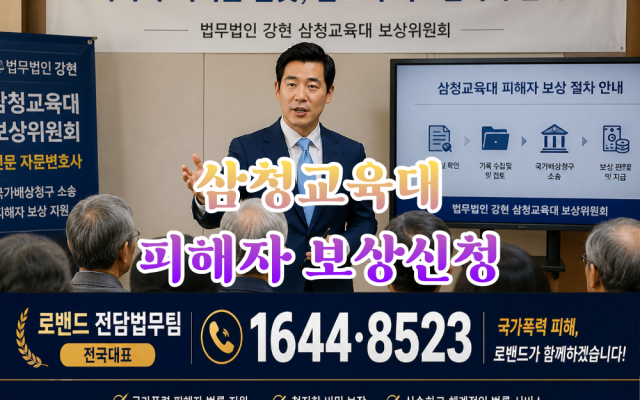 삼청교육대 국가배상 청구 방법 국가기록원 피해자료와 진실화해위원회 결정 …