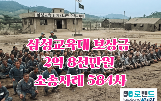삼청교육대 보상금 2억8천만원 소송사례 584차…광주 김형익(가명) 경찰…