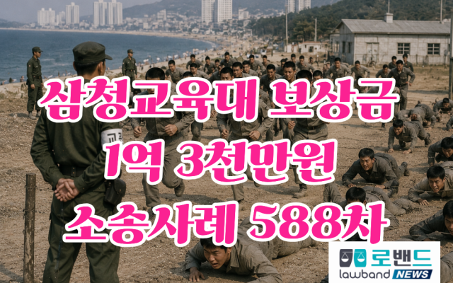 삼청교육대 588차 소송사례 보상금 1억3천만원…부산 박지학(가명), 1…