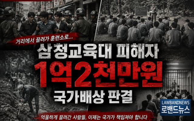 삼청교육대 566차 소송사례｜보상금 1억2천만원…한필호(가명), 노량진경…