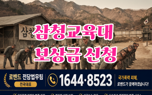 삼청교육대 593차 소송사례 보상금 2억3천만원…최형익(가명), 부평경찰…