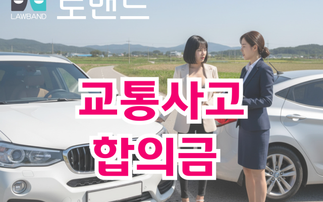 교통사고합의금 얼마나 받을 수 있을까?