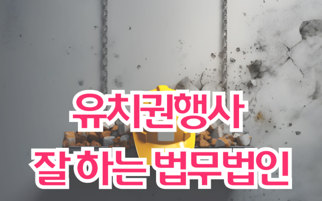유치권행사 잘 하는 법무법인