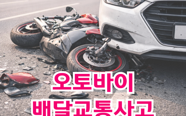 오토바이배달 교통사고 전문변호사가 필요한 이유