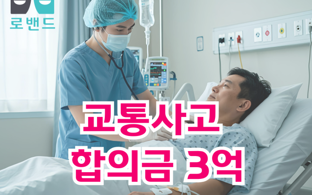 교통사고 합의금 3억 이상 받은 방법 (발목골절 후유장해 실제사례)